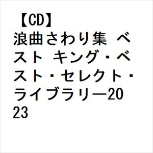 【CD】浪曲さわり集 ベスト キング・ベスト・セレクト・ライブラリー2023