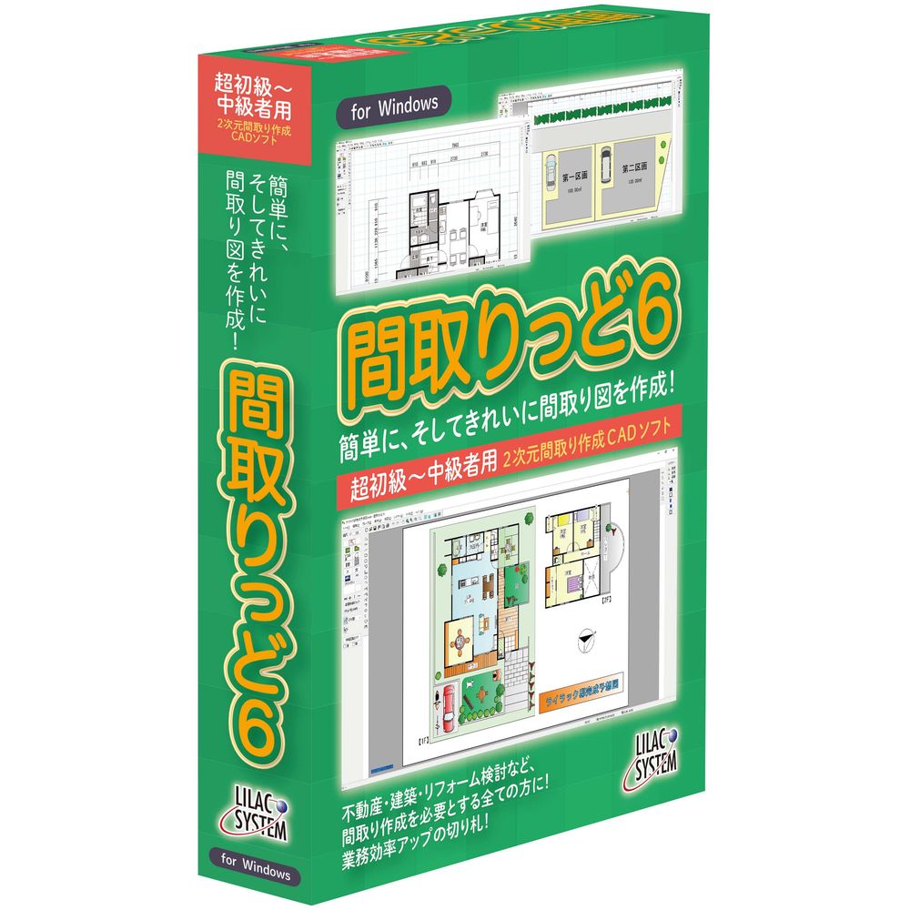 ライラックシステム間取りっど6M006不動産・建築・設備業・介護などの、間取り図面作成を必要とする全ての方に!業務効率アップの切り札!間取りっど6不動産・建築業・設備業・介護等、あらゆる間取りを簡単に作成する間取り作成ソフト【発売日】2021年12月10日