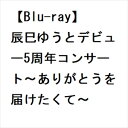 発売日：2023年3月22日※複数のご購入はキャンセルさせて頂く場合がございます。※初回仕様盤・初回プレス盤は終了しました。今後は通常仕様でのお届けとなります。※ポスター等の商品に同梱されていない特典は、商品ページに記載がない場合、基本的にお付けいたしません。予めご了承ください。※ご注文頂いた後にメーカーに在庫状況を問い合わせ、在庫のある物についてのみ入荷次第、順次出荷いたします。メーカー在庫完売等により入荷できない場合は、ご連絡を差し上げた上でキャンセル処理をさせていただきます。※出荷状況により、お届けまで1週間以上お時間を頂く場合がございます。予めご了承ください。■辰巳ゆうと■辰巳ゆうとデビュー5周年コンサート〜ありがとうを届けたくて〜■品番： VIXL-411■発売日： 2023/03/22