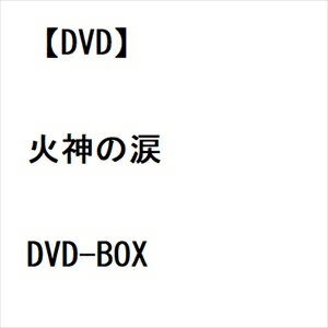 発売日：2023年4月26日※複数のご購入はキャンセルさせて頂く場合がございます。※初回仕様盤・初回プレス盤は終了しました。今後は通常仕様でのお届けとなります。※ポスター等の商品に同梱されていない特典は、商品ページに記載がない場合、基本的にお付けいたしません。予めご了承ください。※ご注文頂いた後にメーカーに在庫状況を問い合わせ、在庫のある物についてのみ入荷次第、順次出荷いたします。メーカー在庫完売等により入荷できない場合は、ご連絡を差し上げた上でキャンセル処理をさせていただきます。※出荷状況により、お届けまで1週間以上お時間を頂く場合がございます。予めご了承ください。■ウェン・シェンハオ／アニー・チェン／リン・ボーホン／リウ・グァンティン／シエ・ジャンイン■火神の涙 DVD-BOX [シンプルBOX 5、000円シリーズ]■品番： OPSD-C374■発売日： 2023/04/26