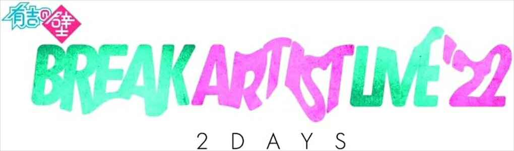 【DVD】有吉の壁「Break Artist Live'22 2Days」Day1