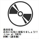 【BLU-R】桑田佳祐 / お互い元気に頑張りましょう!! -Live at TOKYO DOME-(通常盤)