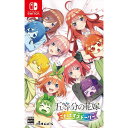 発売日：2023年6月29日※　お一人様につき、1個限りとさせて頂きます。　複数のご購入はご遠慮ください。お一人で、もしくは別名でも同一住所や同一連絡先等で複数ご購入されたご注文はキャンセルさせて頂く場合がございます。その際はご入金されても、手数料お客様負担で返金となります。また、弊社にて転売目的と判断させて頂いた場合もご注文をキャンセルさせて頂きます。予めご了承ください。※特に記載の無い特典等はお付けできません。■商品名：五等分の花嫁 ごとぱずストーリー　Nintendo Switch■メーカー:MAGES.■ジャンル：メモリアルアドベンチャー■対応機種：Nintendo Switch■型番：HAC-P-BA4UA劇場アニメ映画が大ヒットした「五等分の花嫁」初のゲームアプリ「ごとぱず」のメモリアルストーリーをコンシューマゲーム化！「ごとなつ」「ごときす」を作ったMAGES.から発売します。1年目のメモリアルストーリー全てを五つ子フルボイスで収録（メモリアルストーリーは24本）。また500枚を超える描き下ろしイラストも収録します。24本のメモリアルストーリーを完全収録！「五等分の花嫁」初のゲームアプリ「五等分の花嫁 五つ子ちゃんはパズルを五等分できない。」通称「ごとぱず」で運用1年目に公開された24本のメモリアルストーリーをコンシューマーゲーム化！五つ子を演じた豪華声優陣の熱演をフルボイスで完全収録！【キャスト声優】中野一花（CV:花澤香菜）　中野二乃（CV:竹達彩奈）　中野三玖（CV:伊藤美来）　中野四葉（CV:佐倉綾音）　中野五月（CV:水瀬いのり）500枚以上！ごとぱず描き下ろしイラスト収録！「五等分の花嫁」ファンなら必ずほしがる運用1年目に公開された『イベントカードイラスト＋3種の花嫁カードイラスト』が全て手に入れることができます。カードイラストの数はなんと、500枚以上を収録。また、アプリ版にあった「パズルや育成」の要素を排除しているため「パズルや育成の必要」が無く夢の完全コンプリートが実現できます。(c)春場ねぎ・講談社／映画「五等分の花嫁」製作委員会　(c)G Holdings Co.、 Ltd.　(c)enish、inc.　(c)MAGES.※画像はイメージです予告なく変更される場合がございます。　記載の仕様及び外観等は予告なく変更される場合がございます。最新情報はメーカー公式サイト等でご確認ください。