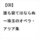 【CD】誰も寝てはならぬ〜珠玉のオペラ・アリア集
