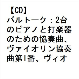 【CD】バルトーク：2台のピアノと打楽器のための協奏曲、ヴァ