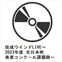 【CD】佼成ウインドLIVE～2023年度 全日本吹奏楽コンクール課題曲～