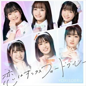 【CD】YORISOERU / 恋はオックスフォードブルー(Type-C)