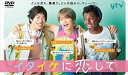 【DVD】イタイケに恋して DVD-BOX