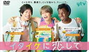 発売日：2022年4月8日※複数のご購入はキャンセルさせて頂く場合がございます。※初回仕様盤・初回プレス盤は終了しました。今後は通常仕様でのお届けとなります。※ポスター等の商品に同梱されていない特典は、商品ページに記載がない場合、基本的にお付けいたしません。予めご了承ください。※ご注文頂いた後にメーカーに在庫状況を問い合わせ、在庫のある物についてのみ入荷次第、順次出荷いたします。メーカー在庫完売等により入荷できない場合は、ご連絡を差し上げた上でキャンセル処理をさせていただきます。※出荷状況により、お届けまで1週間以上お時間を頂く場合がございます。予めご了承ください。■渡辺大知／菊池風磨／アイクぬわら■イタイケに恋して DVD-BOX■品番：TCED.6110■発売日：2022/04/08