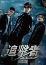 【DVD】追撃者〜逆局〜 DVD-BOX1