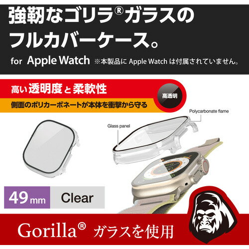 エレコム AW-22CFCGOCR Apple Watch 49mm用フルカバーケース プレミアムゴリラガラス 高透明 AW22CFCGOCR