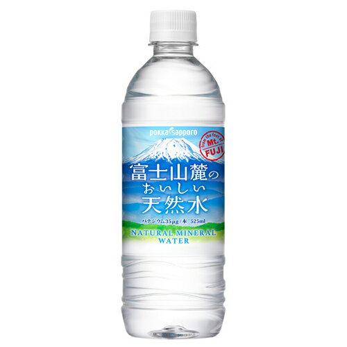 ポッカサッポロフード＆ビバレッジ 富士山麓のおいしい天然水 525ml×24