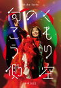 発売日：2023年5月10日※複数のご購入はキャンセルさせて頂く場合がございます。※初回仕様盤・初回プレス盤は終了しました。今後は通常仕様でのお届けとなります。※ポスター等の商品に同梱されていない特典は、商品ページに記載がない場合、基本的にお付けいたしません。予めご了承ください。※ご注文頂いた後にメーカーに在庫状況を問い合わせ、在庫のある物についてのみ入荷次第、順次出荷いたします。メーカー在庫完売等により入荷できない場合は、ご連絡を差し上げた上でキャンセル処理をさせていただきます。※出荷状況により、お届けまで1週間以上お時間を頂く場合がございます。予めご了承ください。■斉藤朱夏■斉藤朱夏 -朱演2022"くもり空の向こう側"-■品番： VVXL-139■発売日： 2023/05/10