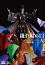 【DVD】大河ドラマ 鎌倉殿の13人 総集編