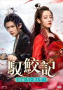 【DVD】馭鮫記(ぎょこうき)後編:月に愛を誓う DVD-BOX2