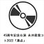 【DVD】45周年記念公演 永井龍雲コンサート2022「沸点」