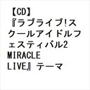 【CD】『ラブライブ!スクールアイドルフェスティバル2 MIRACLE LIVE』テーマソング「MIRACLE NEW STORY」