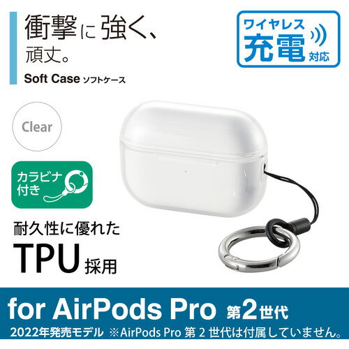 エレコム AVA-AP4UCCR AirPods Pro (第2世代)用ソフトケース クリア AVAAP4UCCR