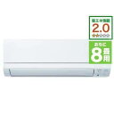 【標準工事費込】【無料長期保証】三菱電機 MSZ-GE2523-W エアコン霧ヶ峰 GEシリーズ 8畳用(100V) ピュアホワイト【DD】