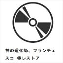 【BLU-R】神の道化師、フランチェスコ 4Kレストア