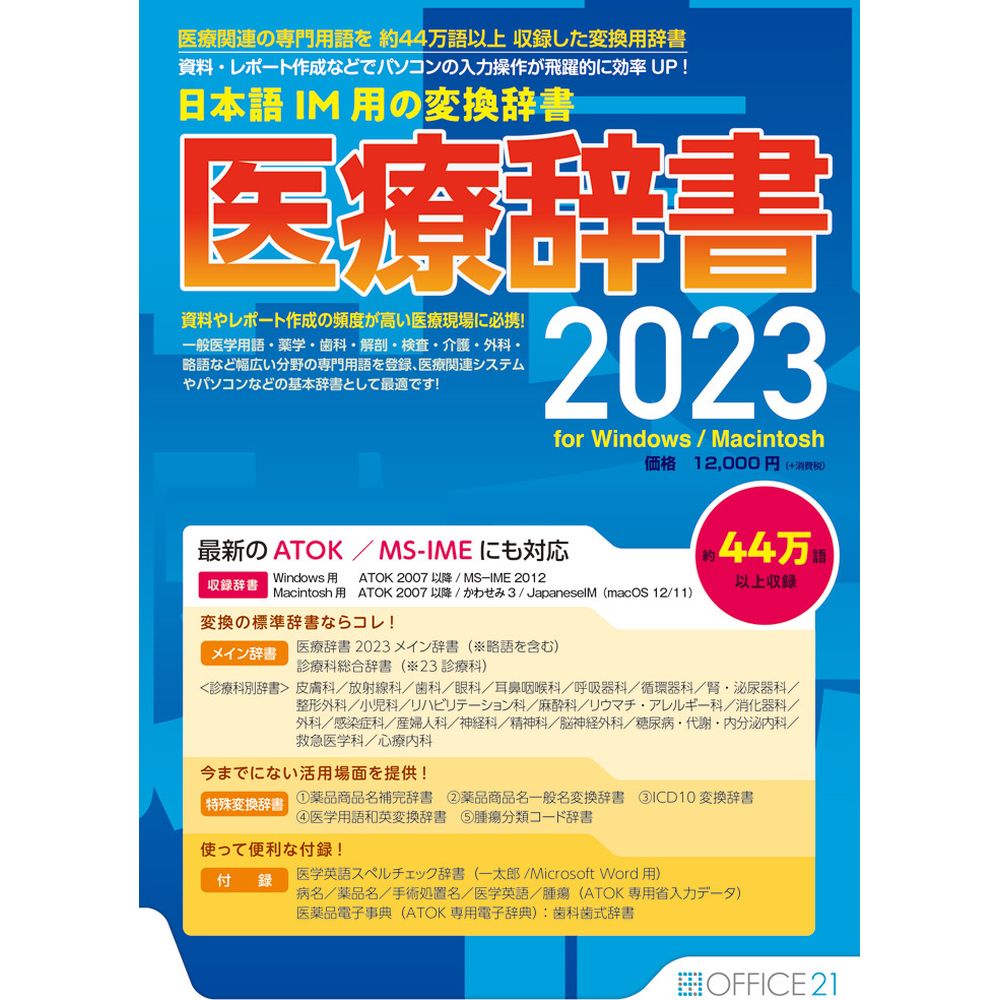 オフィス・トウェンティーワン 医療辞書2023