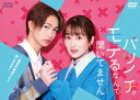 【DVD】バツイチがモテるなんて聞いてません DVD-BOX