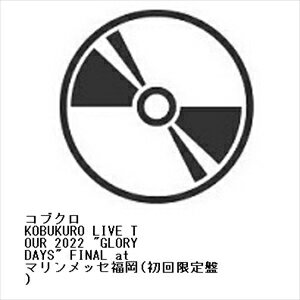 【DVD】コブクロ ／ KOBUKURO LIVE TOUR 2022 GLORY DAYS FINAL at マリンメッセ福岡(初回限定盤)