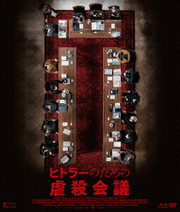 【BLU-R】ヒトラーのための虐殺会議(Blu-ray Disc+DVD)