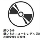 【CD】郷ひろみ ／ 郷ひろみニューシングル(初回生産限定盤)(DVD付)