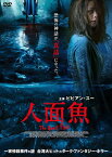 【DVD】人面魚 THE DEVIL FISH