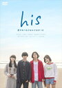 【DVD】his 〜恋するつもりなんてなかった〜