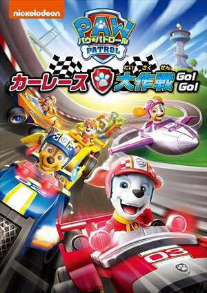 【DVD】パウ・パトロール カーレース大作戦 GO! GO!