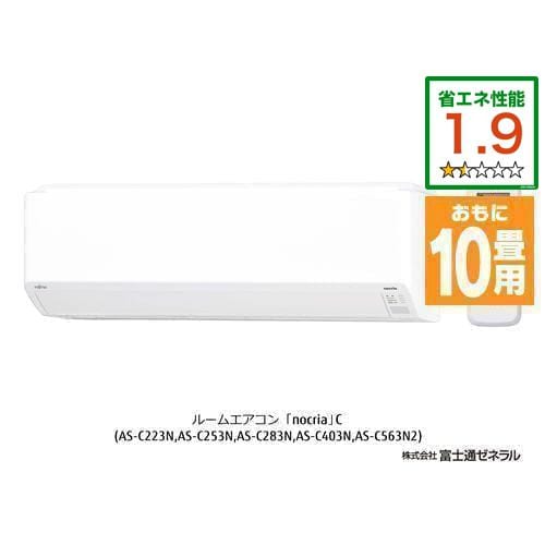 富士通ゼネラル AS-C283N-W エアコン ノクリア Cシリーズ (10畳用) ホワイト