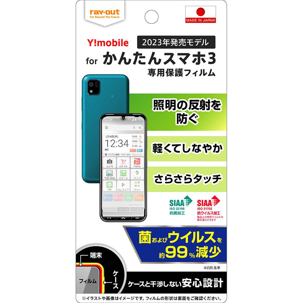 レイ・アウト かんたんスマホ3 フィルム 指紋防止 反射防止 抗菌・抗ウイルス RT-KS3F／B1