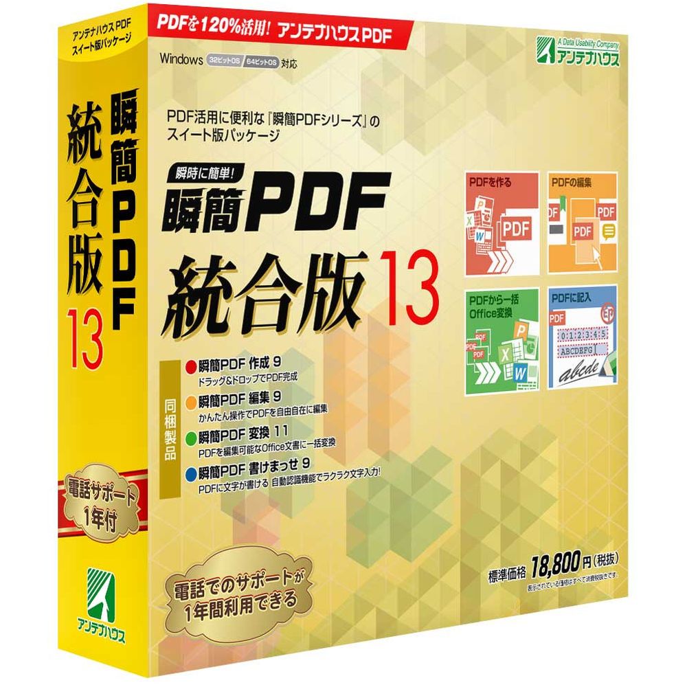 アンテナハウス 瞬簡 PDF 統合版 13 PDSD0