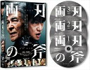 【DVD】両刃の斧 DVD BOX