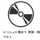 【CD】いっしょに歌おう 童謡・唱歌 ベスト