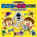 【CD】今から聴きたい!お役立ちソング・お勉強ソング〜九九のうた・県庁所在地・英語〜[コロムビアキッズ](DVD付)