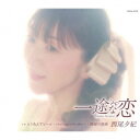 【CD】西尾夕紀 / 一途な恋