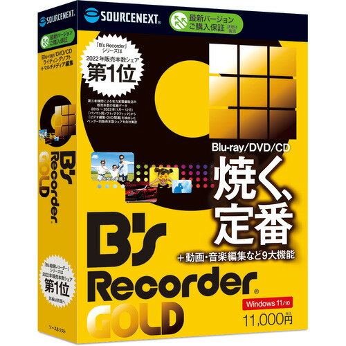 ソースネクスト B's Recorder GOLD 発売日：2023年5月19日●ドラッグ＆ドロップと1クリックの簡単操作ドラッグ＆ドロップと1クリックの簡単な操作で、各種CD/DVD/BD・BDXL（ブルーレイディスク）にデータを書き込めます。 難しい設定も不要です。 ISO データからCD/DVD を作成できるウィザードも搭載しています。●自動ディスク分割書き込みたいデータがディスク容量より大きかった場合、自動で複数のディスクに分割して書き込めます。（ファイル単位での分割保存で、1ファイルの分割はできません）●DVDビデオディスクの作成本製品ではメニュー付きのDVDビデオも作れるようになりました。お持ちの動画をDVDビデオとして焼いて、DVDプレイヤーで再生しTVで視聴できます。対応形式：AVI、MPEG-1、MPEG-2、MPEG-4、MPEG-4（H.264）、WMV●音楽CDの作成書き込みたい音楽ファイル（MP3 やwav など）を選ぶだけで、CD プレイヤーで再生できるCD を作れます。・リッピング機能（音楽CD から音楽ファイルを抜き出す）・エンコード機能（抜き出したファイルを圧縮）・ギャップ調整機能（曲間の無音部分の調整）・ライン入力データの録音●リカバリーディスク作成万一の際にディスクから起動して、その時点の状態に戻すオリジナルのリカバリーディスクを作れます。本製品ではUSBメモリでも作成できるようになりました。・ドライブ単位、パーティション単位から選べる。・UEFI ブート環境でも使える・NVMeインターフェースにも対応 （USB ブートディスク作成は USBメモリ/ HDD のみ対応。USBメモリ型SSDは非対応）●ファイル バックアップ写真や動画など、必要なファイルをバックアップできます。・自分がよく行うバックアップの設定を登録できる・特定の日時以降に更新されたファイルだけのバックアップもできる●HDD/SSDのクローン作成ハードディスクやSSDのデータを、OS含めてまるごと別のディスクへコピーできます。●ISOデータ作成ファイルやフォルダを登録して、データディスクを書き込むための元データを作れます。 何度も同じデータディスクを作成する場合や、別のパソコンでディスク作成したい場合などに便利です。●Android版「B's Recorder」スマートフォンに音楽を取り込んだり、スマートフォンに入っている音楽をCDに焼くことができます。●web 動画録画：「B' s 動画レコーダー 9」YouTube、ニコニコ動画、Ustream などのweb 動画を録画できるソフトです。 ニコニ コ動画のコメントや、生放送などのストリーミング動画など、モニタで再生されている映像なら録画できます。（一部の著作権保護のかかったコンテンツは録画できません）&nbsp;【仕様】対応OS：Windows 11 / 10( 32 / 64ビット )動作CPU：2 GHz 以上動作メモリ：1GB以上 （64ビット版の場合は2GB以上）動作HDD容量：約 6.5 GBモニタ画素数：1280 × 768 以上その他動作条件：0提供メディア：DVD-ROM