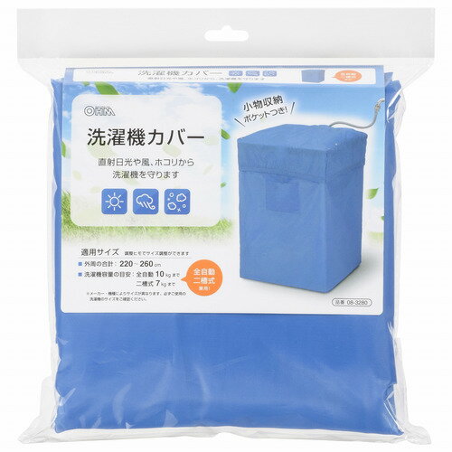 オーム電機 KAJ-SK001-A 洗濯機カバー 全自動/二槽式兼用 KAJSK001A●直射日光や風、ホコリから、洗濯機を守ります●小物収納ポケットつき●全自動・二槽式 兼用&nbsp;【仕様】素材：ポリエステル適用サイズ：外周の合計…220~260cm、洗濯機容量の目安…全自動10kgまで／二槽式7kgまで ※調整ヒモでサイズ調整ができます。ご注意：※ メーカー・機種によりサイズが異なります。必ずご使用の洗濯機のサイズをご確認ください。ご注意：ドラム式及び、乾燥機能付き洗濯機にはご使用できません。ご注意：この洗濯機カバーは防水タイプではありません。