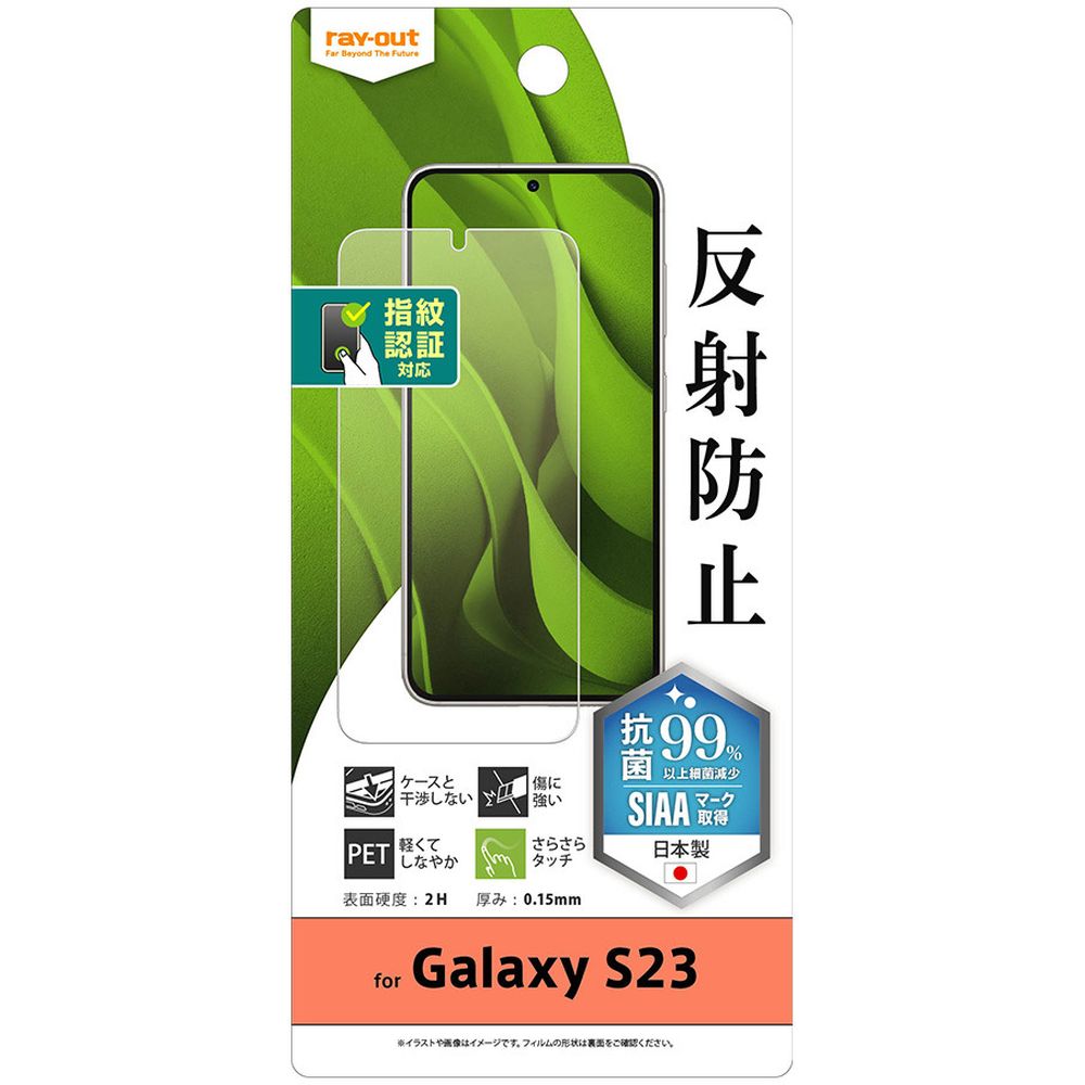 レイ・アウト Galaxy S23 フィルム 指紋防止 反射防止 抗菌 指紋認証対応 RT-GS23F/B1