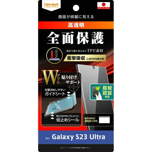 レイ・アウト Galaxy S23 Ultra フィルム TPU 光沢 衝撃吸収 指紋対応 RT-GS23UF/WZD レイ・アウト Galaxy S23 Ultra フィルム TPU 光沢 衝撃吸収 指紋対応 RT-GS23UF/WZD