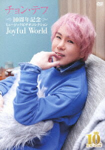 【DVD】10周年記念ミュージックビデオコレクション ～Joyful World～