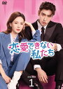【DVD】恋愛できない私たち DVD-BOX1