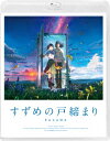 発売日：2023年9月20日※複数のご購入はキャンセルさせて頂く場合がございます。※初回仕様盤・初回プレス盤は終了しました。今後は通常仕様でのお届けとなります。※ポスター等の商品に同梱されていない特典は、商品ページに記載がない場合、基本的にお付けいたしません。予めご了承ください。※ご注文頂いた後にメーカーに在庫状況を問い合わせ、在庫のある物についてのみ入荷次第、順次出荷いたします。メーカー在庫完売等により入荷できない場合は、ご連絡を差し上げた上でキャンセル処理をさせていただきます。※出荷状況により、お届けまで1週間以上お時間を頂く場合がございます。予めご了承ください。■「すずめの戸締まり」Blu-rayスタンダード・エディション■品番： TBR-33172D■発売日： 2023/09/20新海誠監督 集大成にして最高傑作国境や世代の垣根を超え、世界中を魅了し続けるアニメーション監督・新海誠。全世界が待ち望む最新作『すずめの戸締まり』は、日本各地の廃墟を舞台に、災いの元となる"扉"を閉めていく少女・すずめの解放と成長を描く現代の冒険物語だ。すずめが歩む道の先で待つのは、見たこともない風景。人々との出会いと別れ。驚きと困難の数々。それでも前に進む彼女たちの冒険は、不安や不自由さと隣り合わせの日常を生きる我々の旅路にも、一筋の光をもたらす。過去と現在と未来をつなぐ、"戸締まり"の物語。【仕様】●Blu-ray【封入特典】●描き下ろし線画クリアシール【本編ディスク】●本編細部にわたり273カットをブラッシュアップ●オーディオコメンタリー新海誠監督と三木陽子助監督による本編特別解説!それぞれのシーンに込めた想いや制作秘話など、作品を読み解く貴重な副音声。●劇場予告(特報1／特報2／予告1／予告2)●新海誠監督フィルモグラフィ【ストーリー】九州の静かな町で暮らす17 歳の少女・鈴芽(すずめ)は、「扉を探してるんだ」という旅の青年・草太に出会う。彼の後を追って迷い込んだ山中の廃墟で見つけたのは、ぽつんとたたずむ古ぼけた扉。なにかに引き寄せられるように、すずめは扉に手を伸ばすが…。扉の向こう側からは災いが訪れてしまうため、草太は扉を閉めて鍵をかける"閉じ師"として旅を続けているという。すると、二人の前に突如、謎の猫・ダイジンが現れる。「すずめ すき」「おまえは じゃま」ダイジンがしゃべり出した次の瞬間、草太はなんと、椅子に姿を変えられてしまう—!それはすずめが幼い頃に使っていた、脚が1 本欠けた小さな椅子。逃げるダイジンを捕まえようと3 本脚の椅子の姿で走り出した草太を、すずめは慌てて追いかける。やがて、日本各地で次々に開き始める扉。不思議な扉と小さな猫に導かれ、九州、四国、関西、そして東京と、日本列島を巻き込んでいくすずめの"戸締まりの旅"。旅先での出会いに助けられながら辿りついたその場所ですずめを待っていたのは、忘れられてしまったある真実だった。【キャスト】原菜乃華 松村北斗深津絵里 染谷将太 伊藤沙莉 花瀬琴音 花澤香菜 神木隆之介松本白鸚【スタッフ】原作・脚本・監督：新海誠キャラクターデザイン：田中将賀作画監督：土屋堅一美術監督：丹治匠音楽：RADWIMPS 陣内一真主題歌：「すずめ feat.十明」 RADWIMPS制作：コミックス・ウェーブ・フィルム制作プロデュース：STORY inc.発売元：STORY inc.／コミックス・ウェーブ・フィルム販売元：東宝※仕様・封入特典に関するお問い合わせでの交換・返品は原則として承れませんので予めご了承ください。※仕様・特典等は予告なく変更となる場合がございます。予めご了承ください。※画像はイメージです。(C)2022「すずめの戸締まり」製作委員会★【先着予約購入特典】#ダイジンとサダイジンと一緒 ステンレスカードミラー※特典は終了いたしました。(2023/8/30)