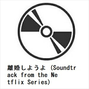【CD】離婚しようよ (Soundtrack from the Netflix Series)