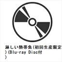 【CD】ClariS ／ 淋しい熱帯魚(初回生産限定盤A)(Blu-ray Disc付)