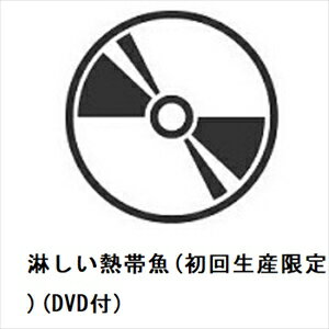 【CD】ClariS ／ 淋しい熱帯魚(初回生産限定盤B)(DVD付)