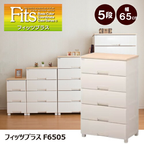 TENMA 天馬 Fits チェスト フィッツプラスF6505 5段 メープル 脚タイプ 幅65×奥